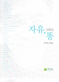 자유,그리고 똥(최기영 산문집)